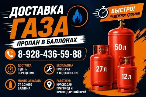 Доставка пропана в баллонах по Краснодару - частное объявление в Краснодар