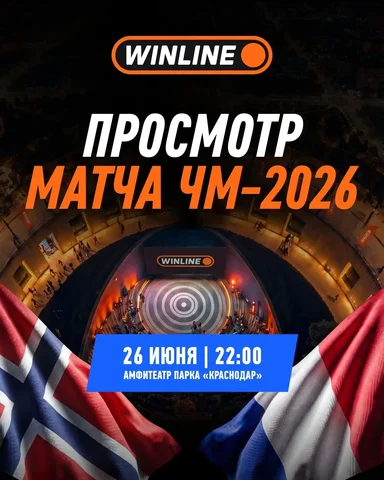 Просмотр матча Норвегия - Франция на ЧМ-2026 в Краснодаре - Косметика и парфюмерия в Краснодар