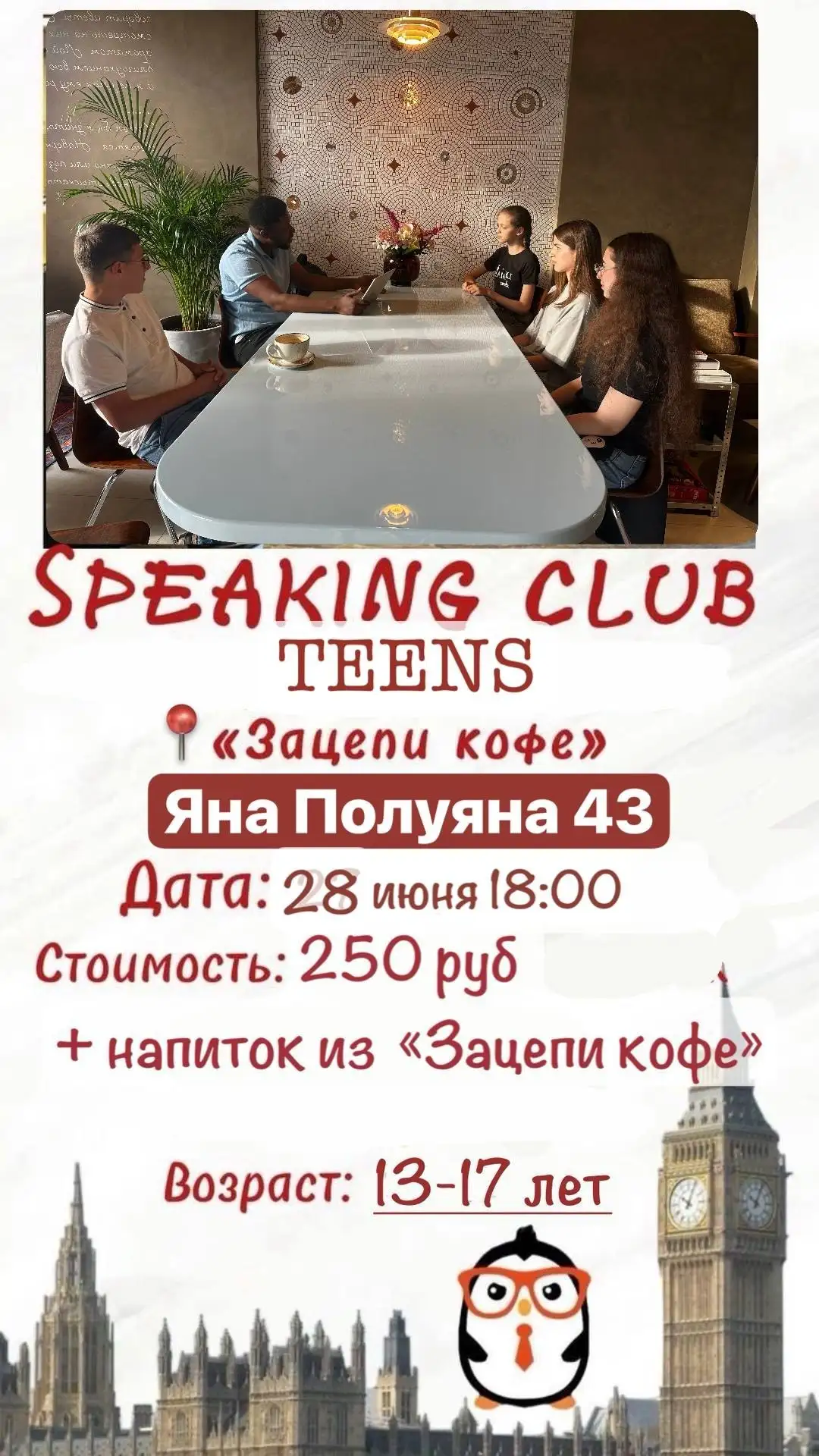 Разговорный клуб английского языка Lingua Penguin - Образование (Услуги) в Краснодар