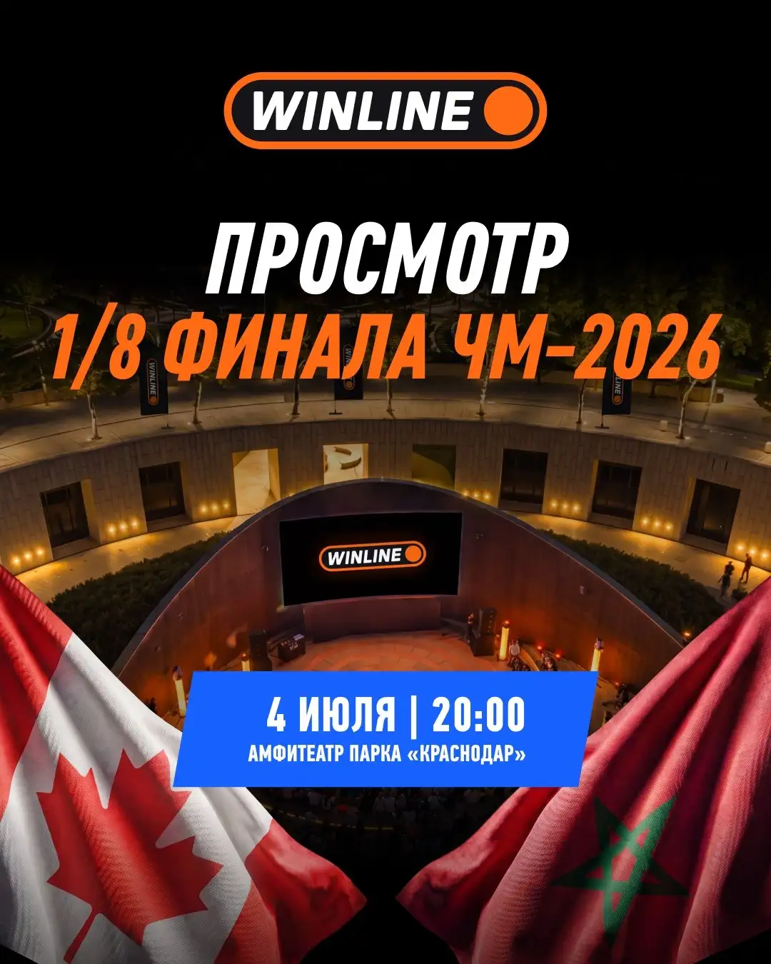 Бесплатный просмотр ЧМ-2026 в амфитеатре - Развлечения (Услуги) в Краснодар