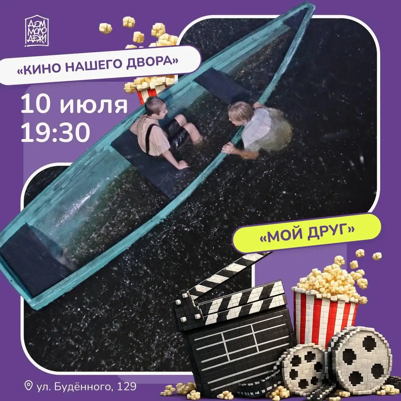 Кинопоказ под открытым небом: фильм 'Мой друг' в ЖК Центральный - Досуг в Краснодар