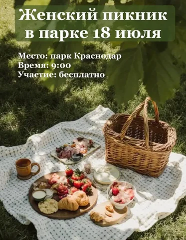 Пикник в парке Галицкого - Услуги в Краснодар