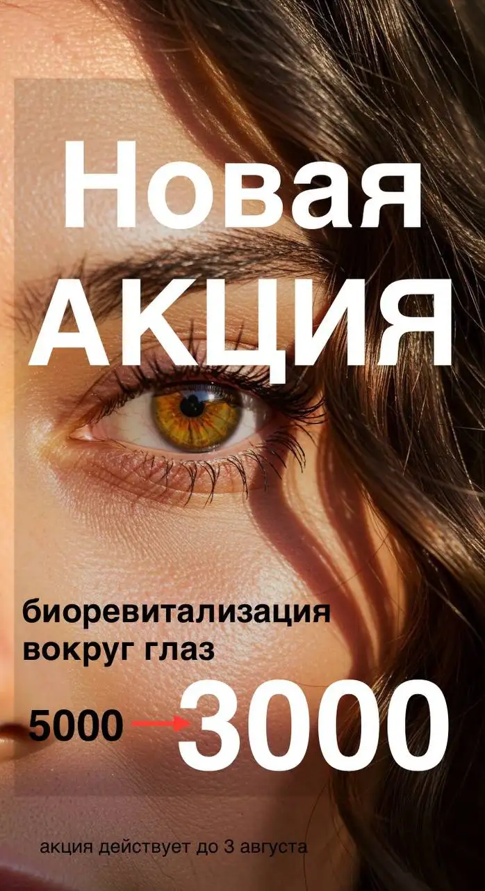 Биоревитализация кожи вокруг глаз - Косметология (Красота и здоровье) в Краснодар