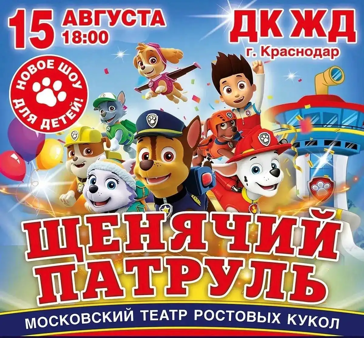 Интерактивное шоу «Щенячий патруль» в Краснодаре - Развлечения для детей (Хобби и отдых) в Краснодар