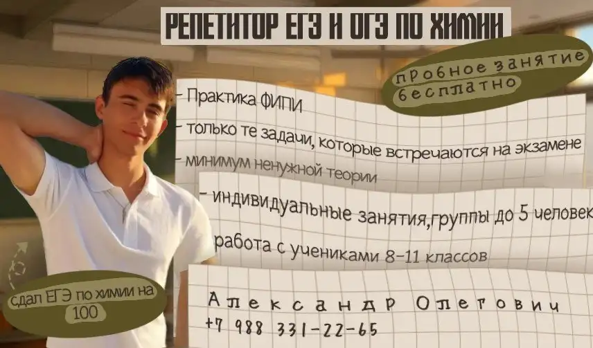Репетитор по химии - Образование и репетиторство (Услуги) в Краснодар
