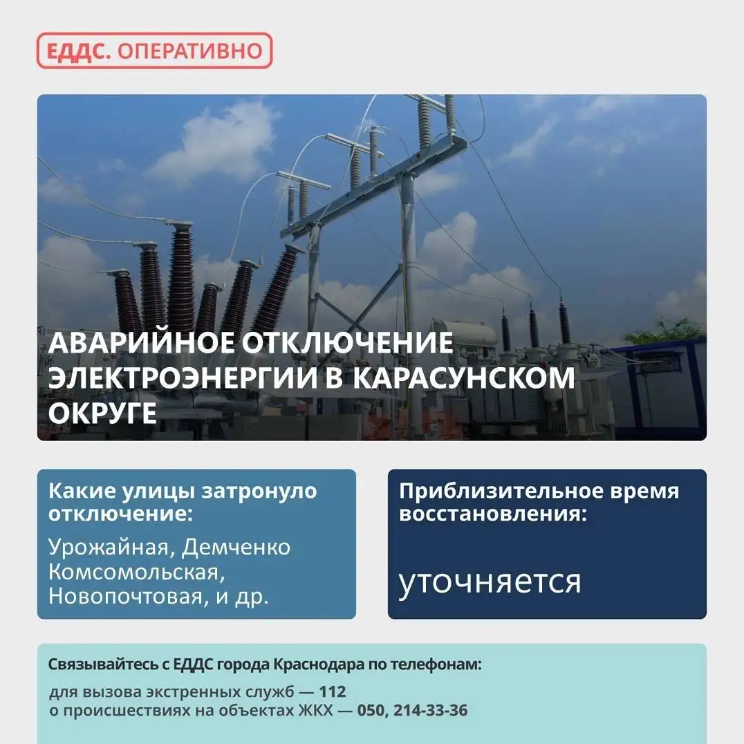 Аварийное отключение электроэнергии в Карасунском округе - Барахолка в Краснодар