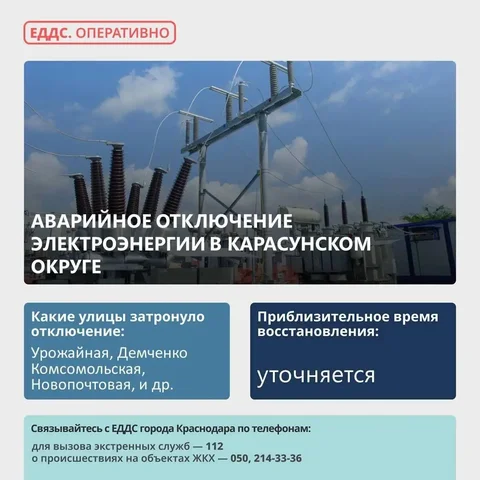 Аварийное отключение электроэнергии в Карасунском округе - частное объявление в Краснодар
