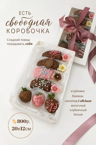 Свежая клубника и бананы в бельгийском шоколаде - Развлечения для детей в Краснодар