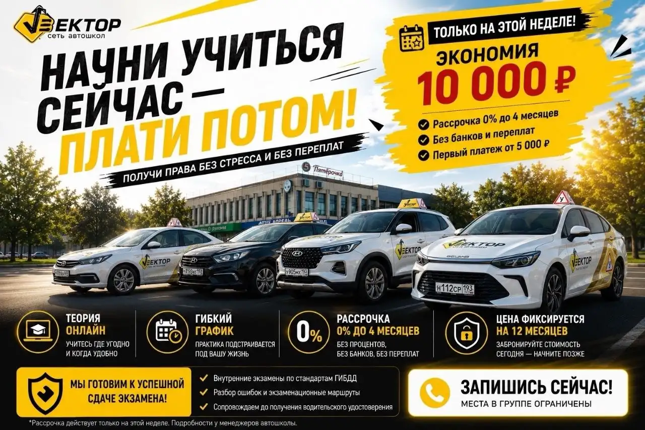 Обучение вождению со скидкой от Вектор - Автошколы (Услуги) в Краснодар