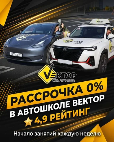 Обучение в автошколе «Вектор» с рассрочкой 0% - Образовательные услуги в Краснодар