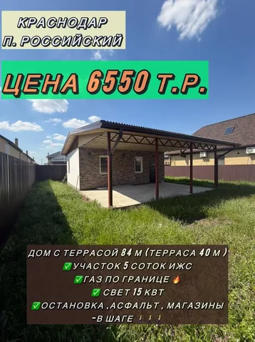 Дом 84 м² ИЖС п. Российский - Ипотечное кредитование в Краснодар