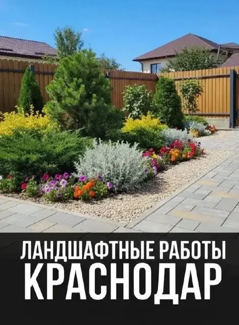 Услуги по ландшафтному дизайну и благоустройству - Прочие в Краснодар