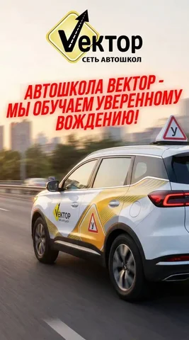 Обучение в автошколе Вектор - Видеопроизводство в Краснодар