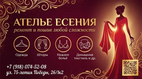Ателье Есения: ремонт и пошив одежды в Краснодаре - Госуслуги в Краснодар