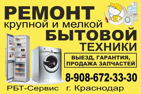 Ремонт бытовой техники в Краснодаре - Госуслуги в Краснодар