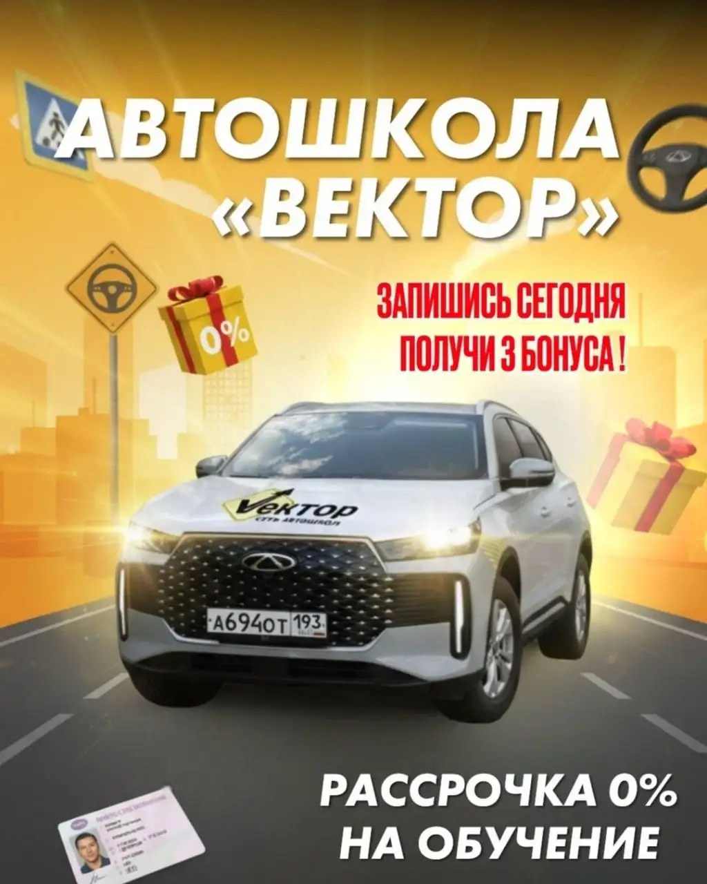 Автошкола Вектор - Обучение вождению - Обучение вождению (Услуги) в Краснодар