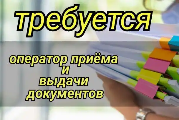 СРОЧНО требуется оператор на документы - Работа в Иркутск
