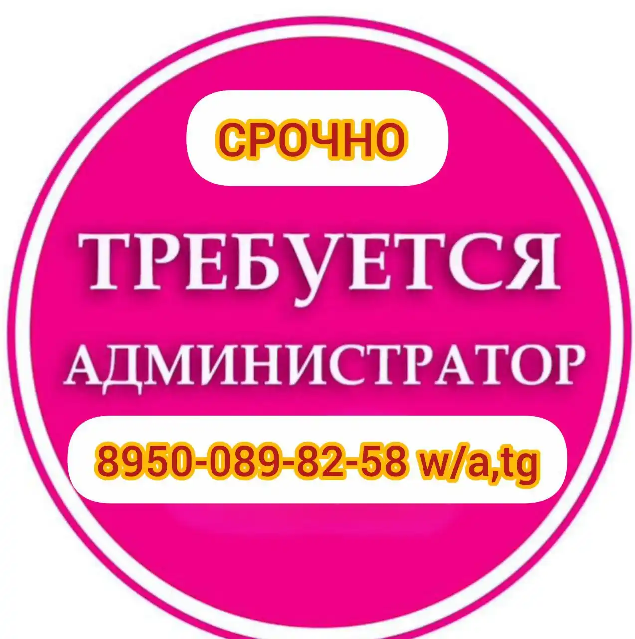 Требуется Администратор