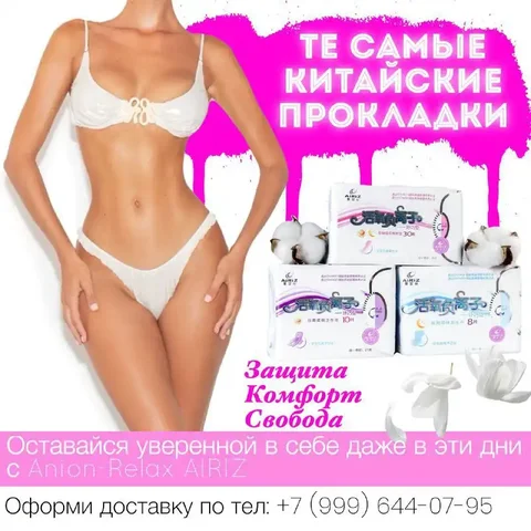 Набор гигиенических прокладок Anion-Relax AIRIZ 6 упаковок - Красота и здоровье в Иркутск