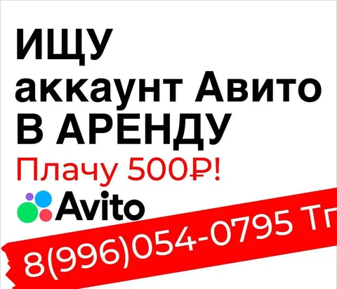 Аренда аккаунта Авито в Иркутске - частное объявление в Иркутск
