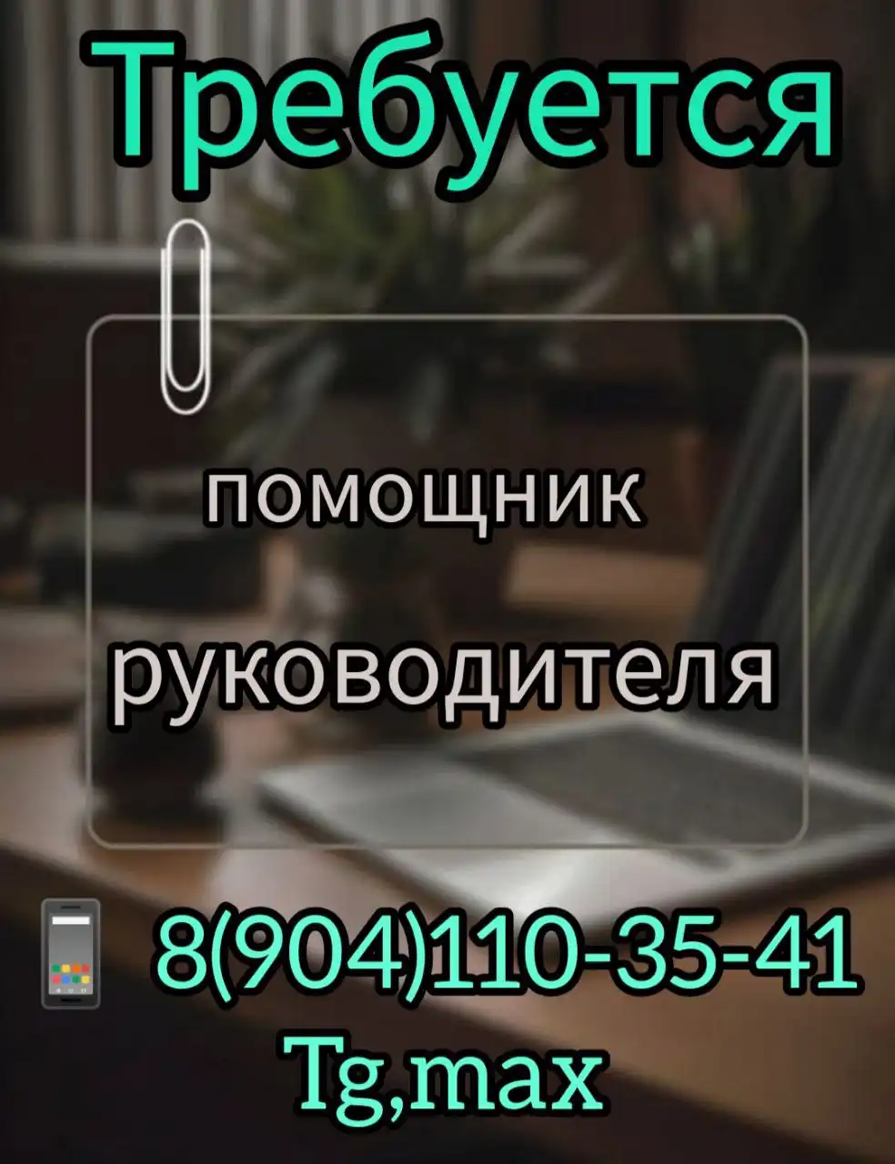 Вакансия помощника руководителя в Иркутске