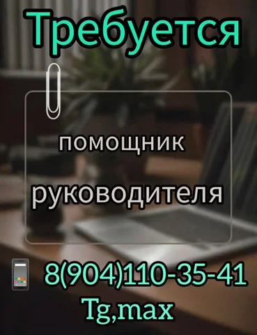 Вакансия помощника руководителя в Иркутске - Работа в Иркутск