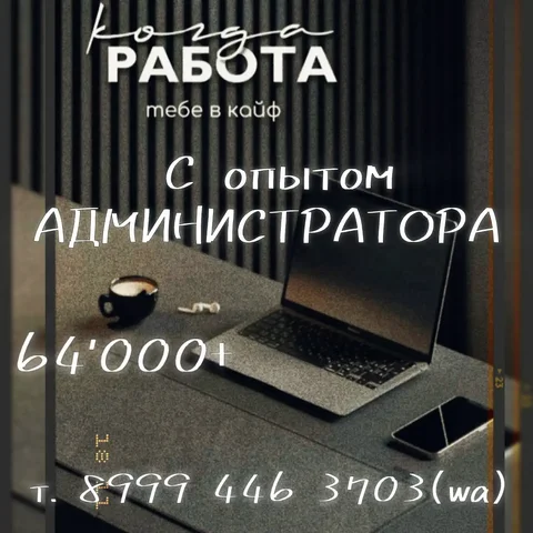 Вакансия администратора в Иркутске - Работа в Иркутск