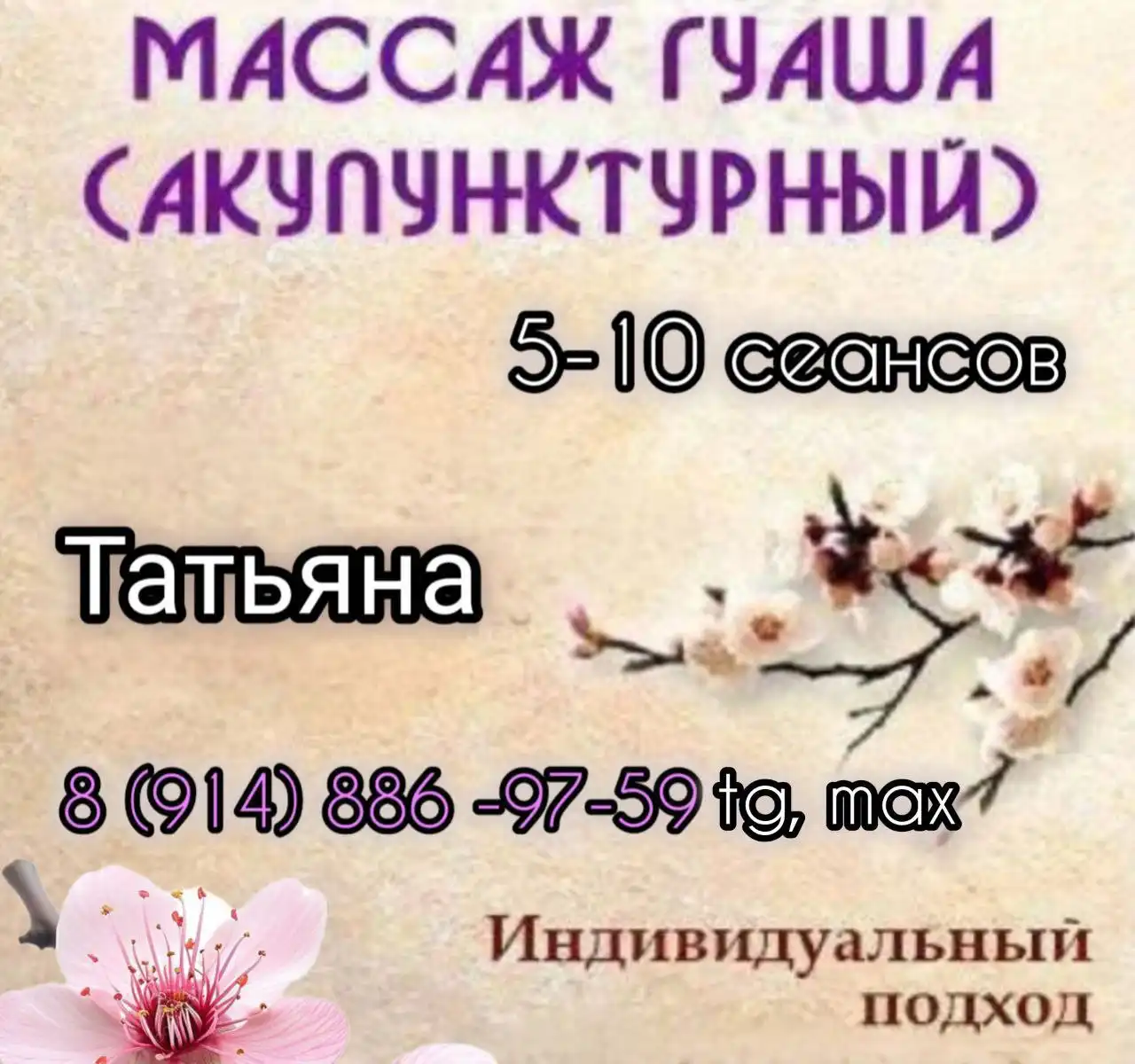 Массаж гуаша для спины - Массаж (Услуги) в Иркутск