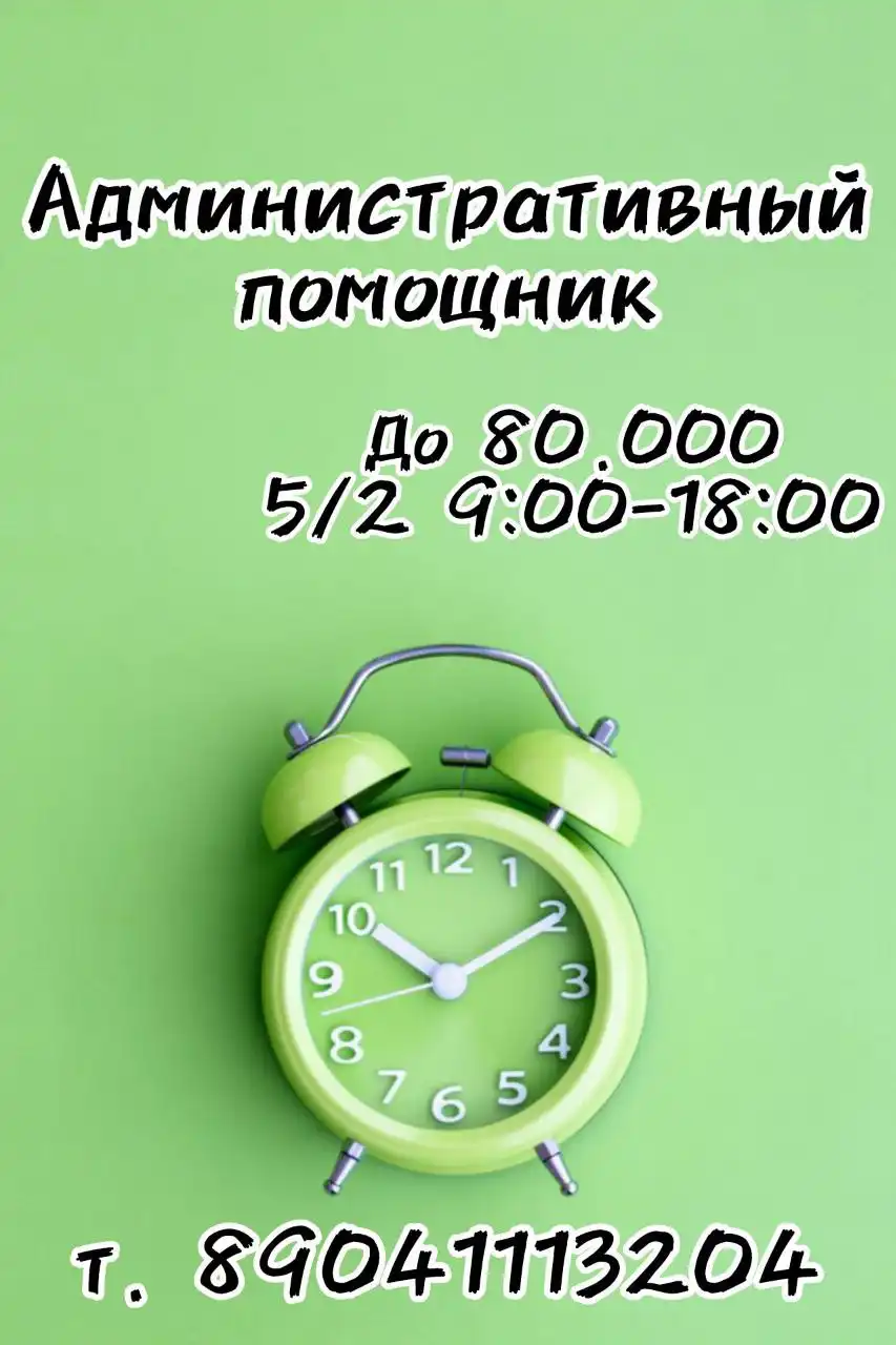 Вакансия административного помощника в Иркутске - Работа в Иркутск