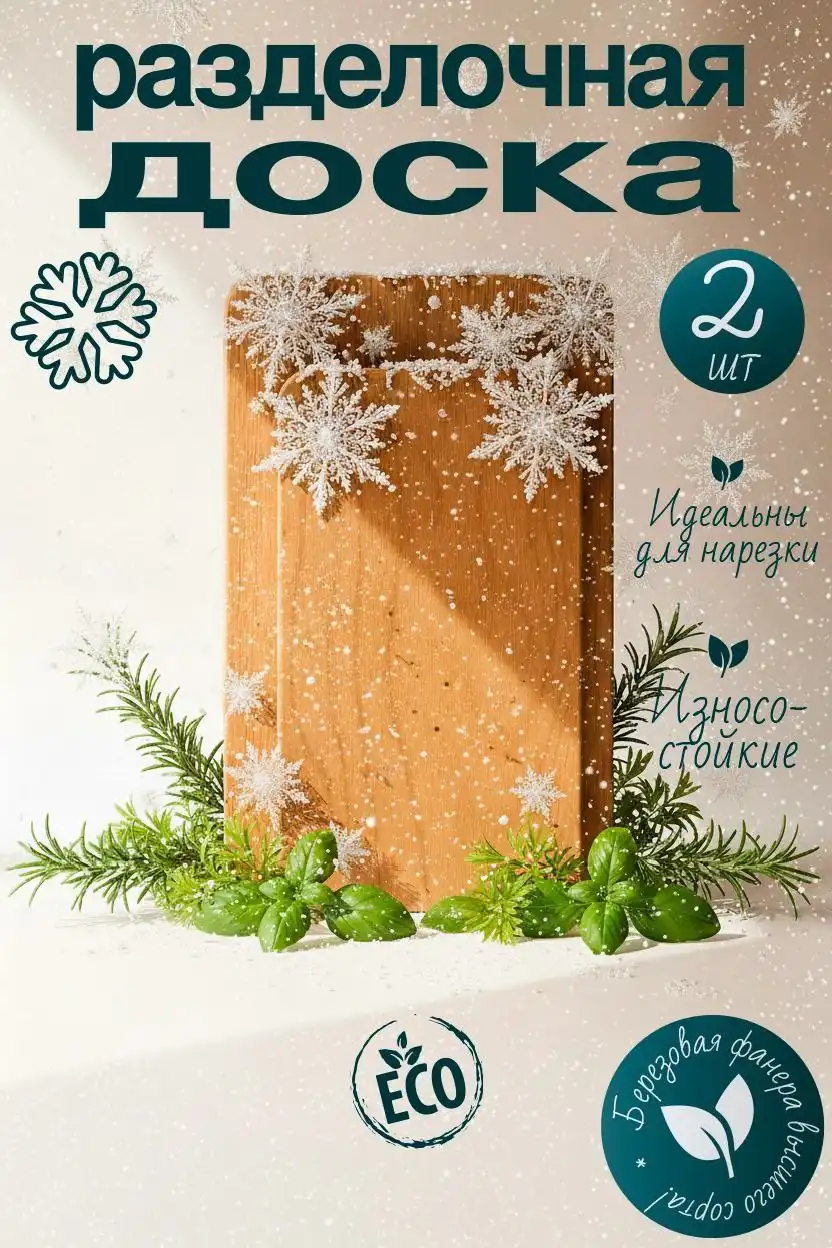 Разделочные доски премиум-качества из натуральной березы