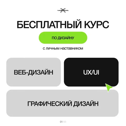 Бесплатный курс по дизайну: веб, графический и UX/UI - Услуги в Неизвестно