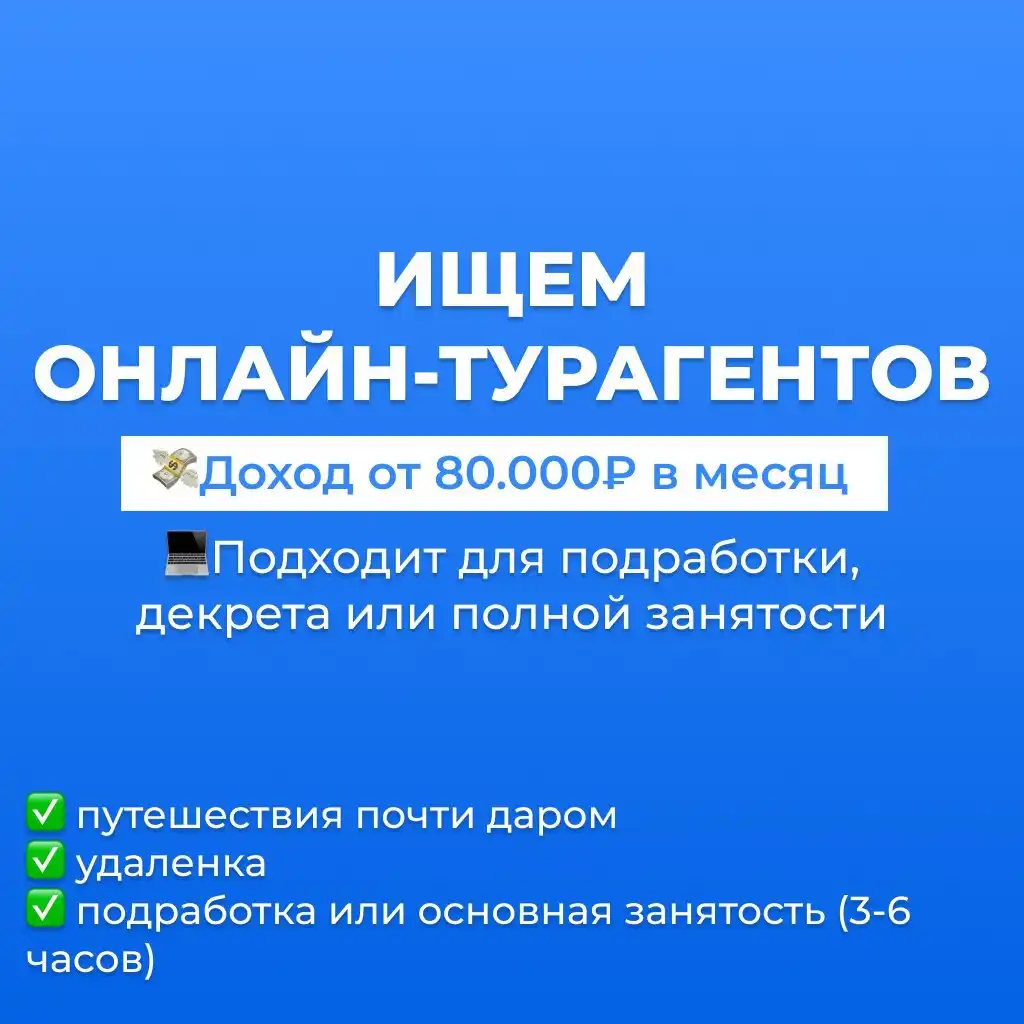 Набор на удаленную работу в туризме - Туризм (Работа) в Неизвестно