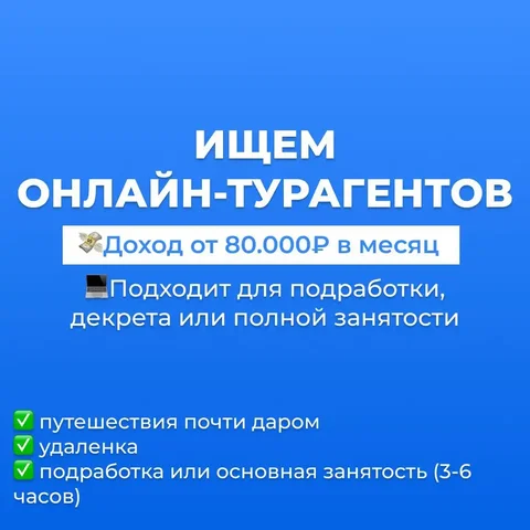 Набор на удаленную работу в туризме - Работа в Неизвестно