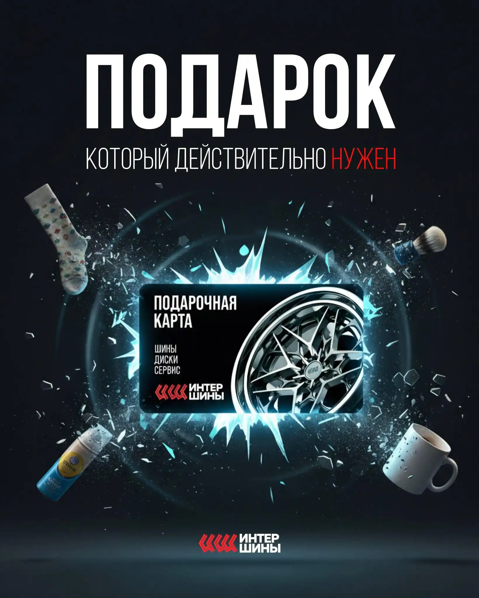 Подарочная карта в шинный центр - Шины и диски (Авто) в Хабаровск