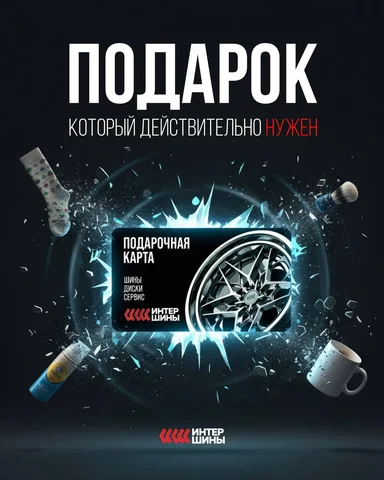 Подарочная карта в шинный центр - Квадроциклы в Хабаровск