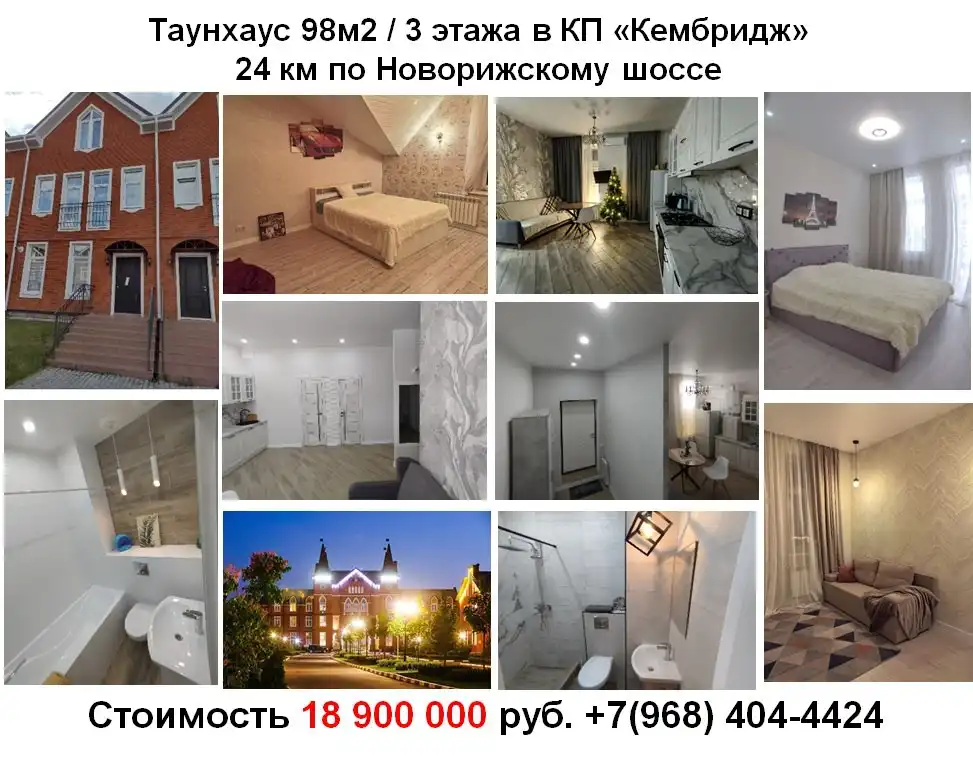 Продаётся 3-х этажный таунхаус в коттеджном поселке "Кембридж"