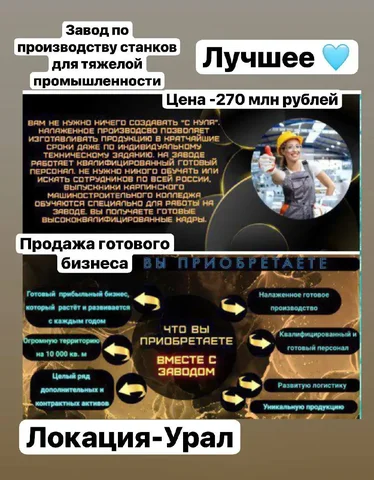 Продажа завода с оборудованием и активами - Готовый бизнес и оборудование в Москва