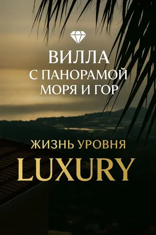 Вилла 3+1 с террасой и видом на море и горы - Недвижимость в Москва