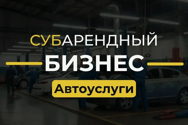 Продажа готового субарендного бизнеса в автокластере 500 м² - частное объявление в Москва