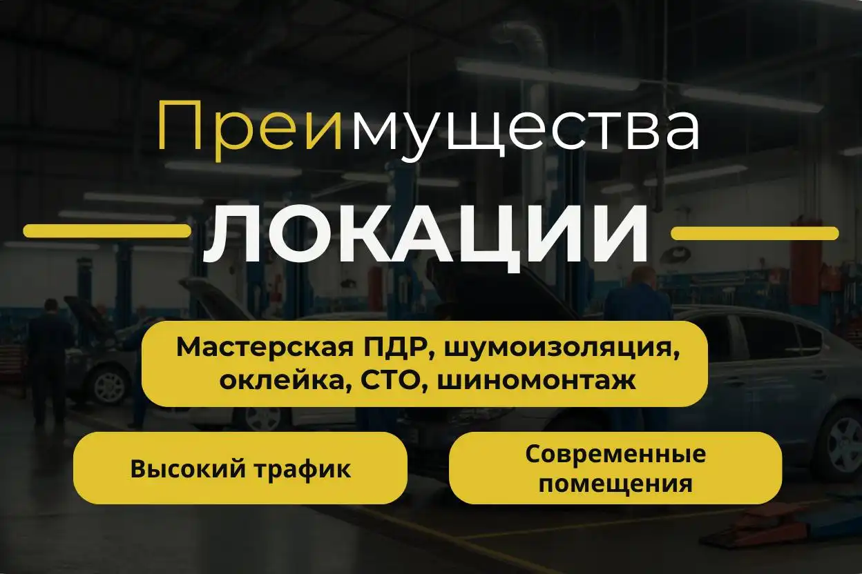 Продажа готового субарендного бизнеса в автокластере 500 м² - Автосервисный бизнес (Готовый бизнес и оборудование) в Москва