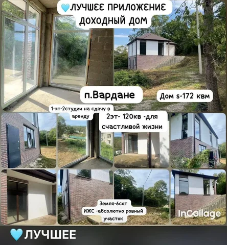 Дом 172 кв м в Вардане, Сочи - Дом в Сочи