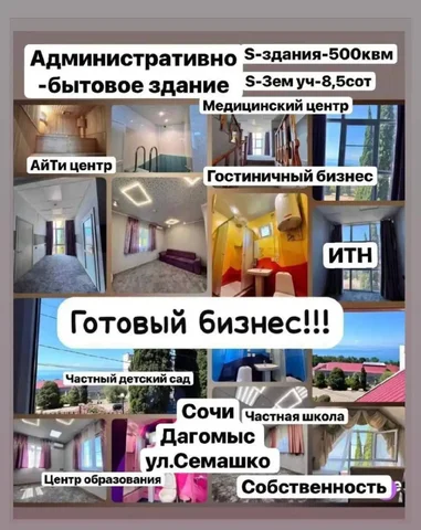 Продажа административно-бытового здания в Сочи - Недвижимость в Сочи