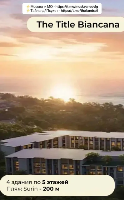 Клубный дом The Title Biancana на Пхукете - Недвижимость в Пхукет