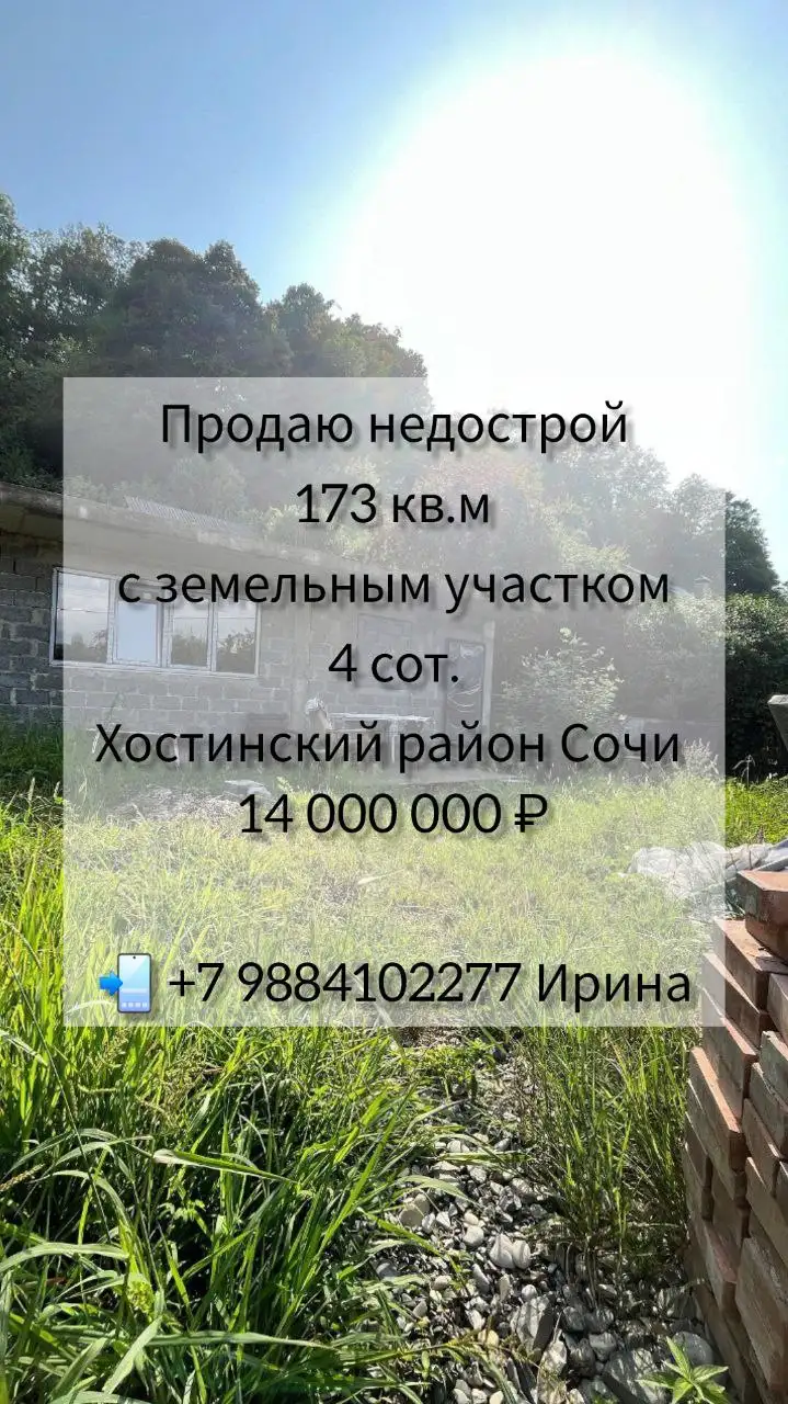 Продажа участка с недостроем в Хостинском районе Сочи - Земельные участки (Недвижимость) в Сочи