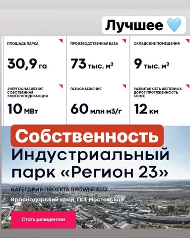 Продажа индустриального парка "Регион 23" в Краснодарском крае - частное объявление в Мостовской