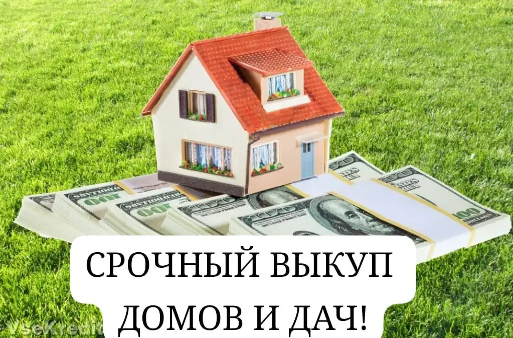 Срочный выкуп недвижимости в Москве и области - Выкуп (Недвижимость) в Москва