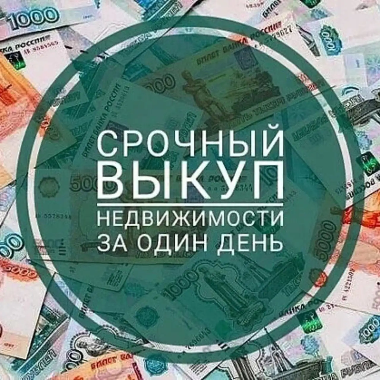 Срочный выкуп недвижимости в Москве и области - Выкуп (Недвижимость) в Москва