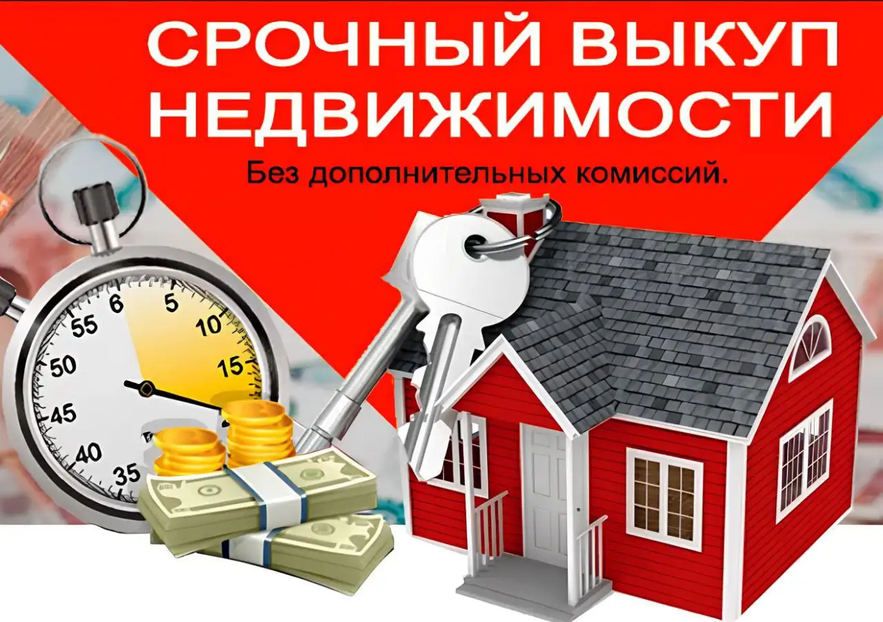 Срочный выкуп недвижимости в Москве и области - Выкуп (Недвижимость) в Москва