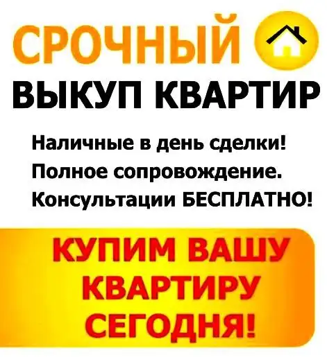 Срочный выкуп недвижимости в Москве и области - Выкуп (Недвижимость) в Москва