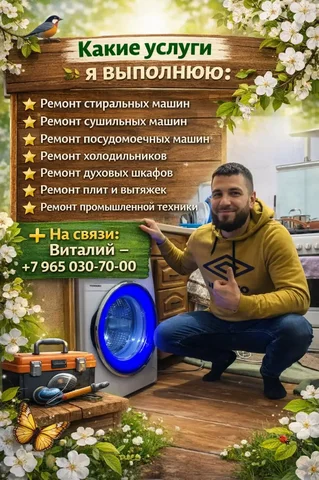 Ремонт бытовой техники с 16-летним опытом - Фотография в Москва